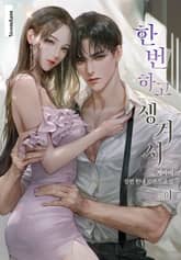 한 번 하고 생겨서 표지 이미지