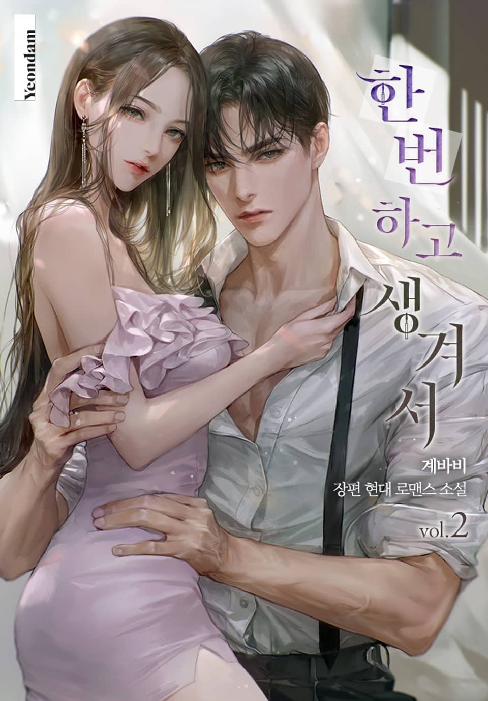 한 번 하고 생겨서 2권