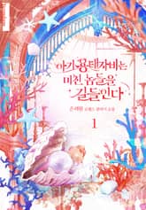 아기 용태자비는 미친 놈들을 길들인다 표지 이미지