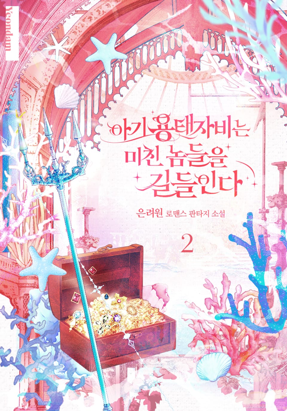 아기 용태자비는 미친 놈들을 길들인다 2권