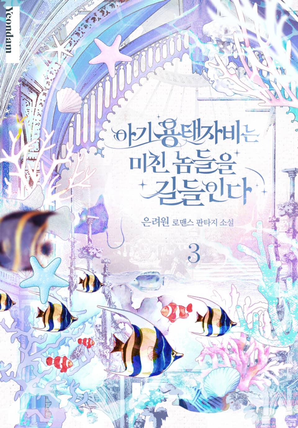 아기 용태자비는 미친 놈들을 길들인다 3권