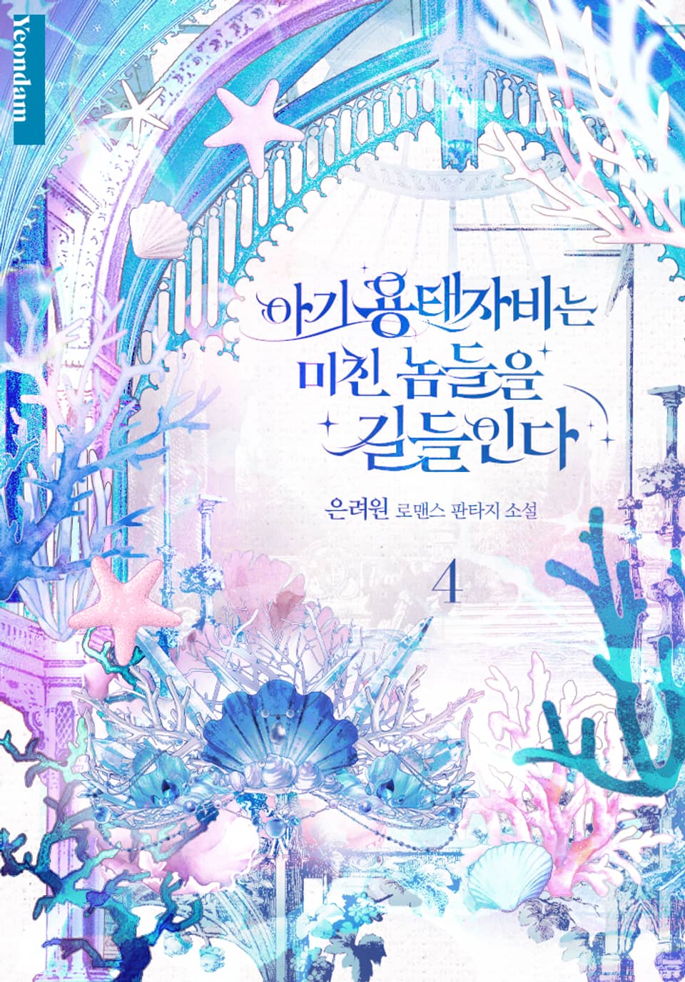 아기 용태자비는 미친 놈들을 길들인다 4권