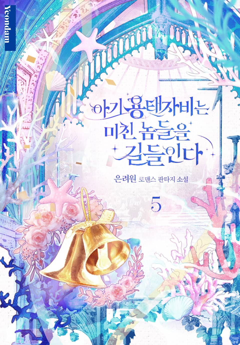 아기 용태자비는 미친 놈들을 길들인다 5권 (완결)