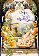 악마의 사랑을 받는 딸이래요 표지 이미지