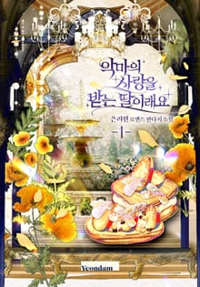 악마의 사랑을 받는 딸이래요