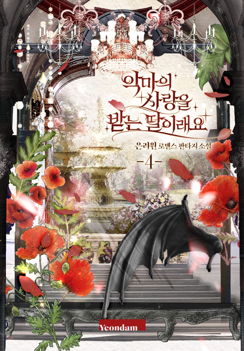 악마의 사랑을 받는 딸이래요 4권