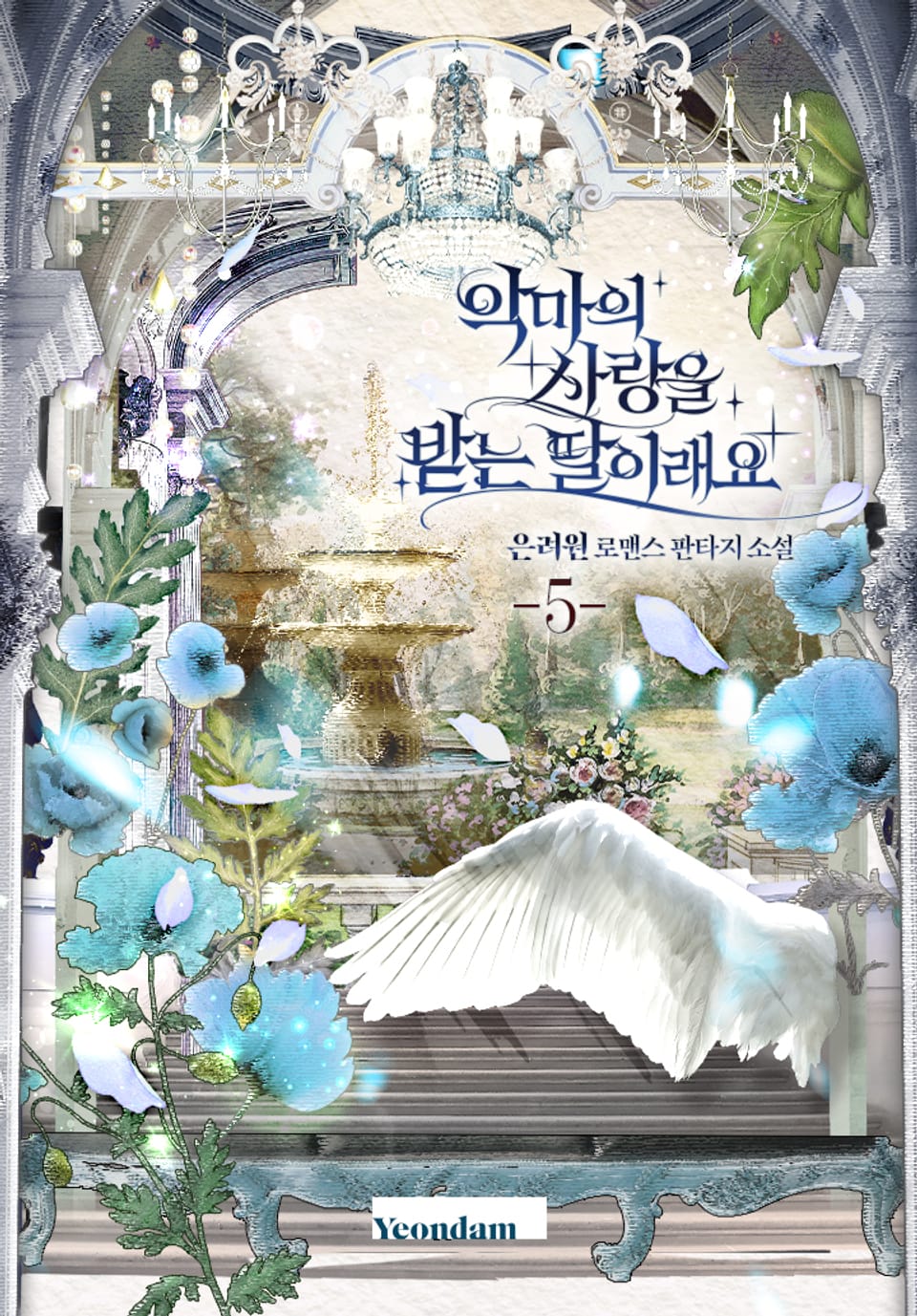 악마의 사랑을 받는 딸이래요 5권