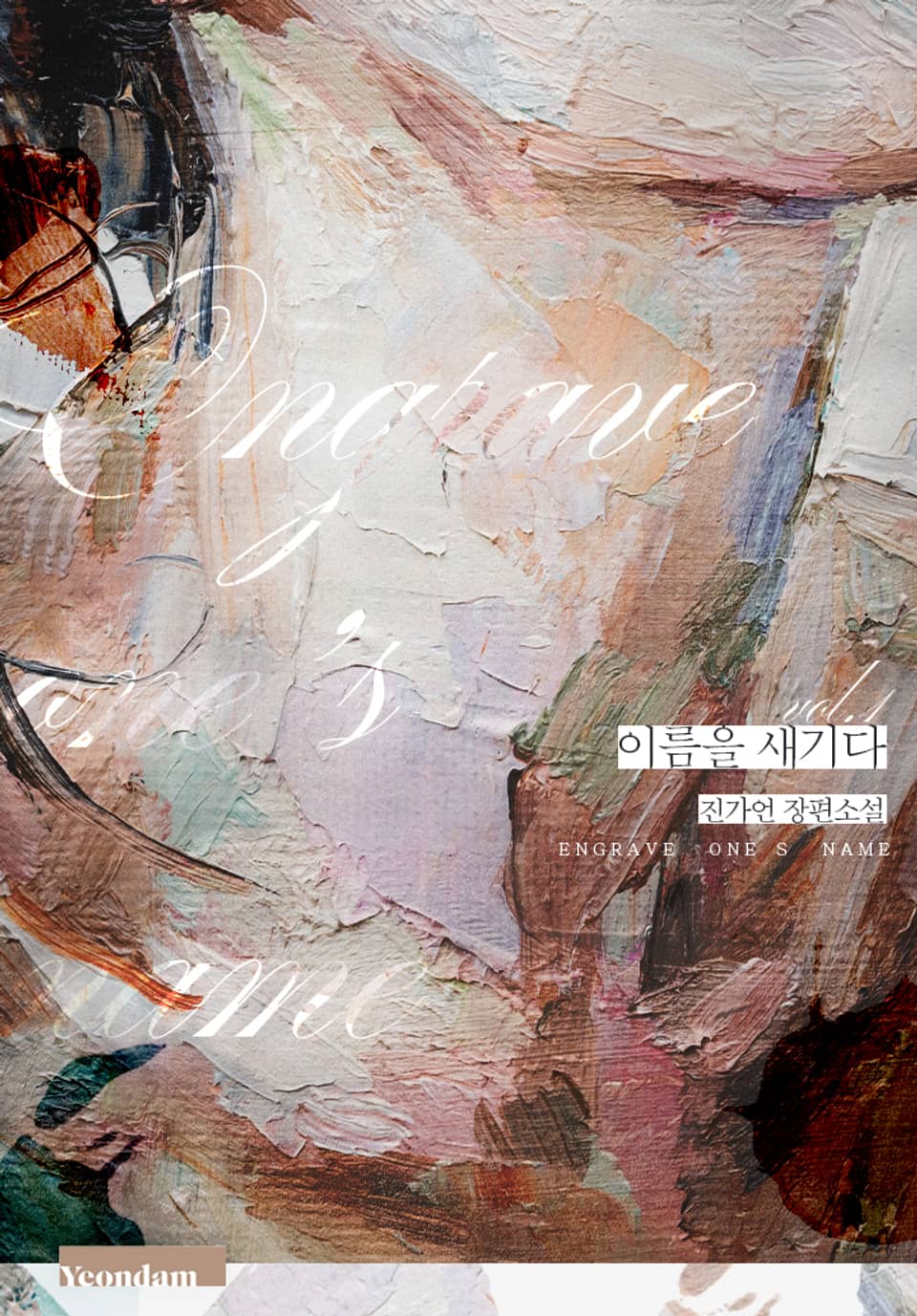 이름을 새기다 1권