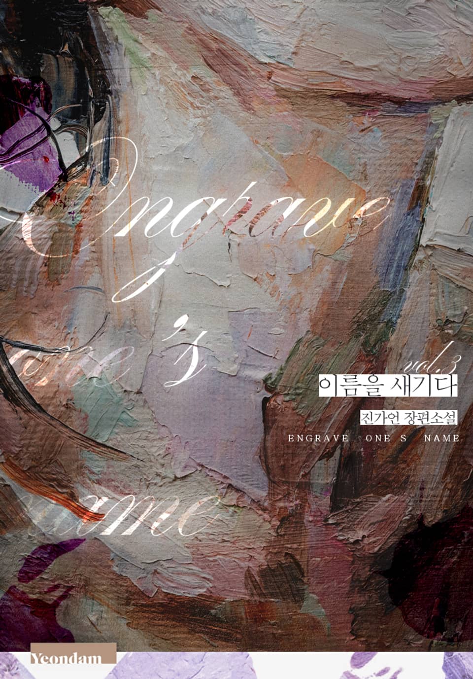 이름을 새기다 3권 (완결)