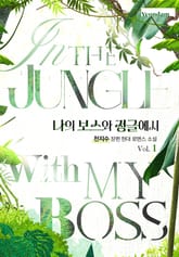 나의 보스와 정글에서 표지 이미지