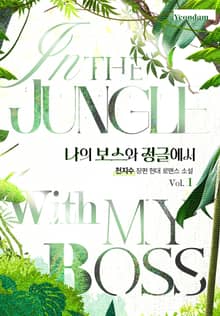 나의 보스와 정글에서
