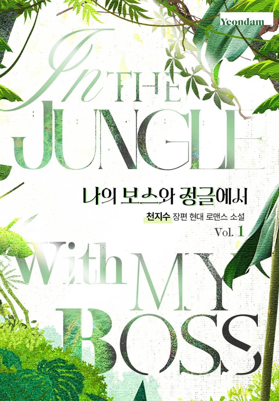 나의 보스와 정글에서 1권