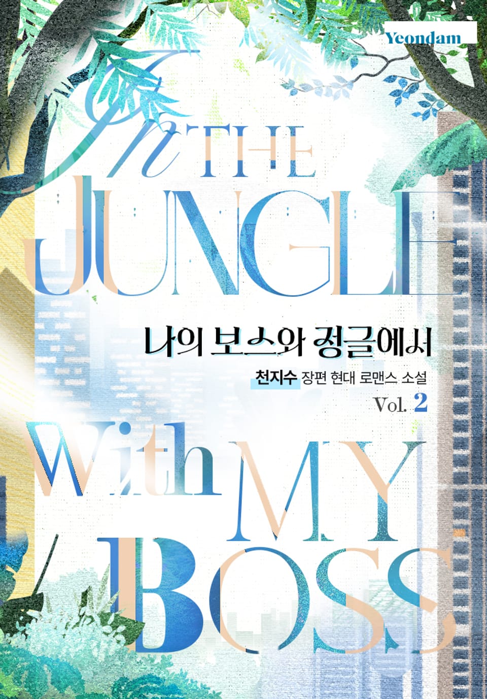 나의 보스와 정글에서 2권