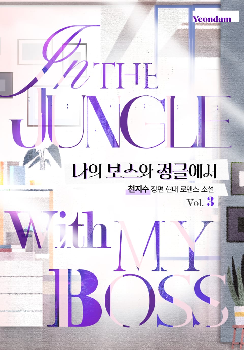나의 보스와 정글에서 3권