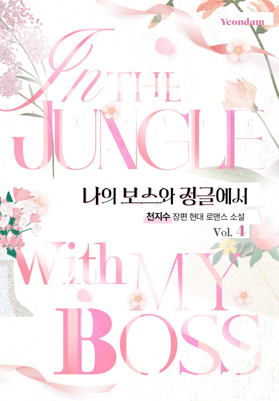 나의 보스와 정글에서 4권 (완결)