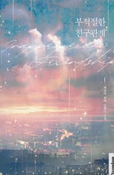 부적절한 친구관계 표지 이미지