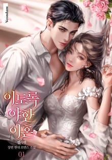 이토록 야한 이혼