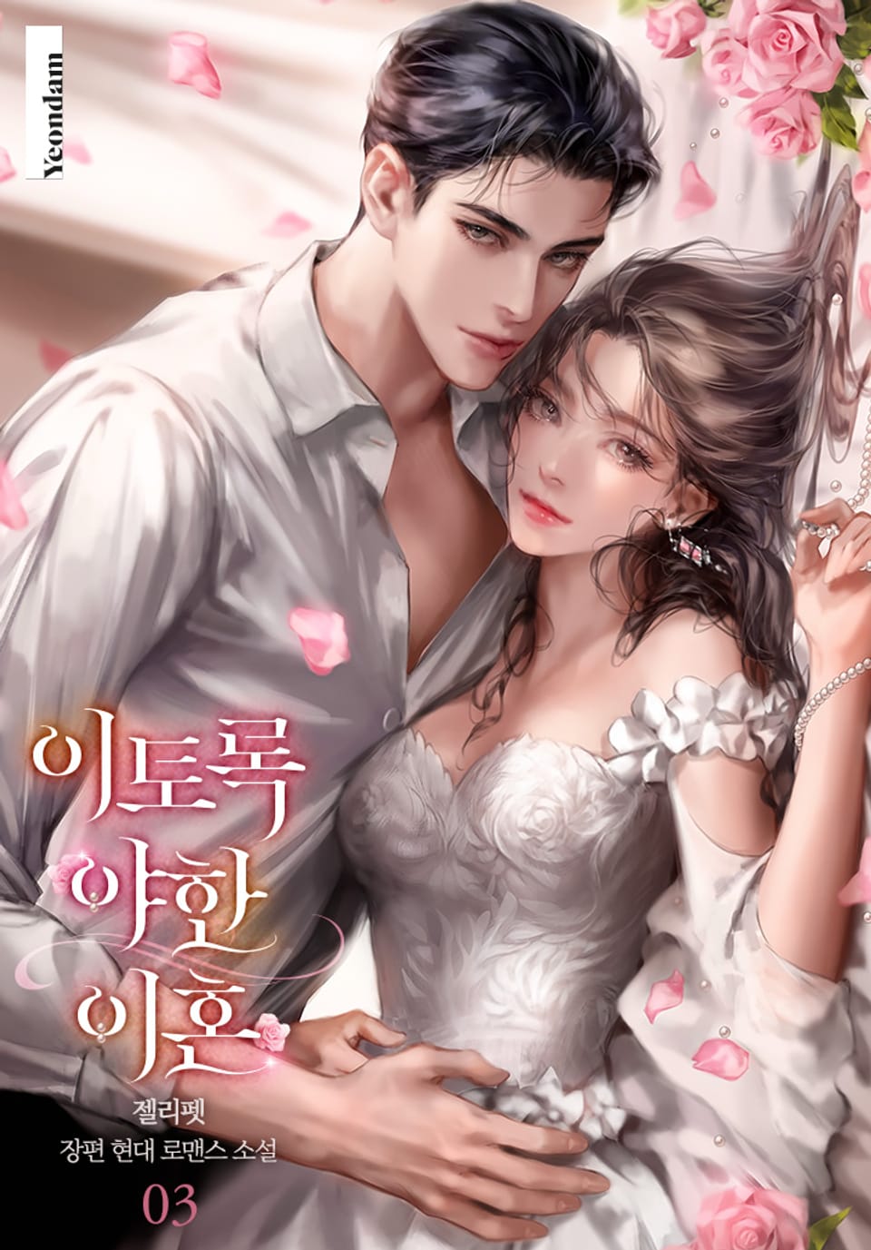 이토록 야한 이혼 3권 (완결)