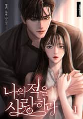 나의 적을 사랑하라 표지 이미지