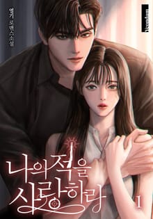 나의 적을 사랑하라