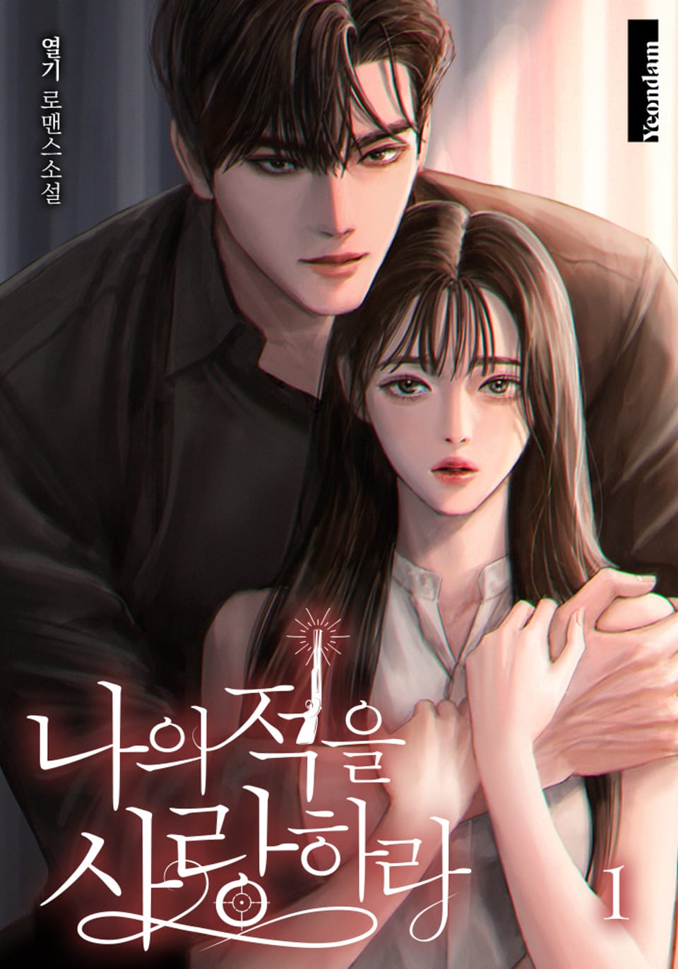 나의 적을 사랑하라 1권