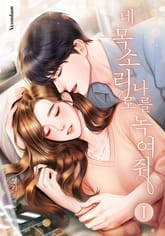 네 목소리로 나를 녹여줘 표지 이미지