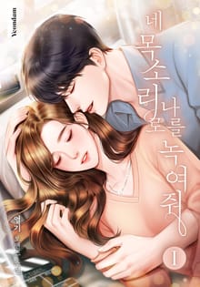 네 목소리로 나를 녹여줘