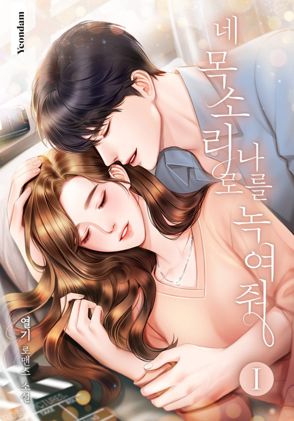 네 목소리로 나를 녹여줘 1권