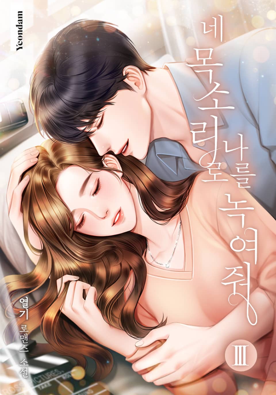 네 목소리로 나를 녹여줘 (외전)