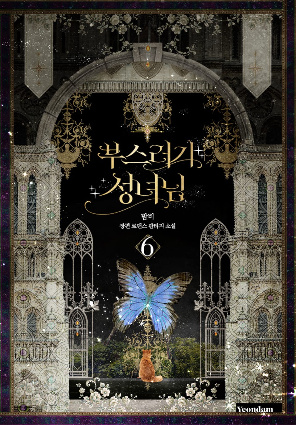 부스러기 성녀님 6권 (완결)