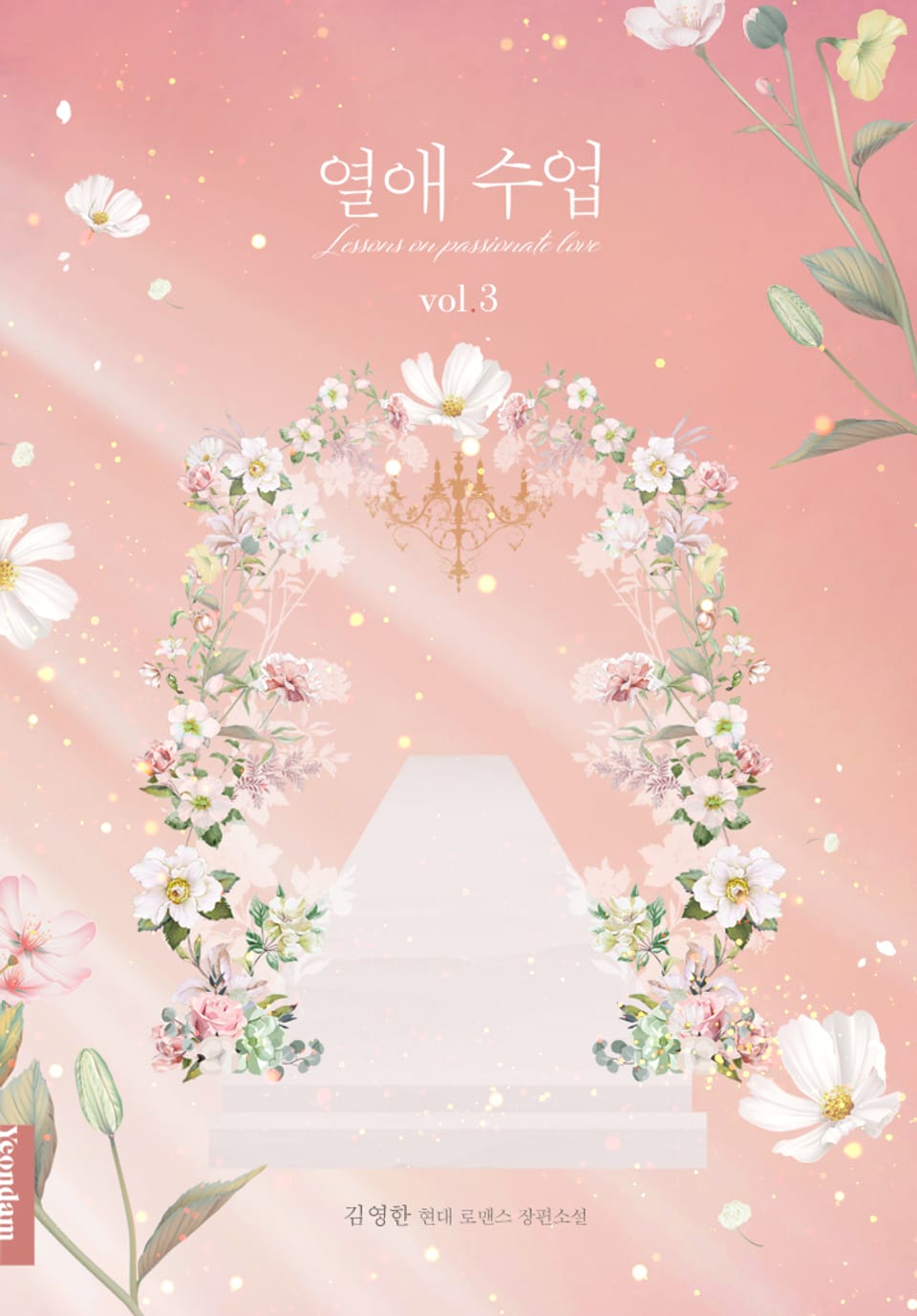 열애 수업 3권 (완결)