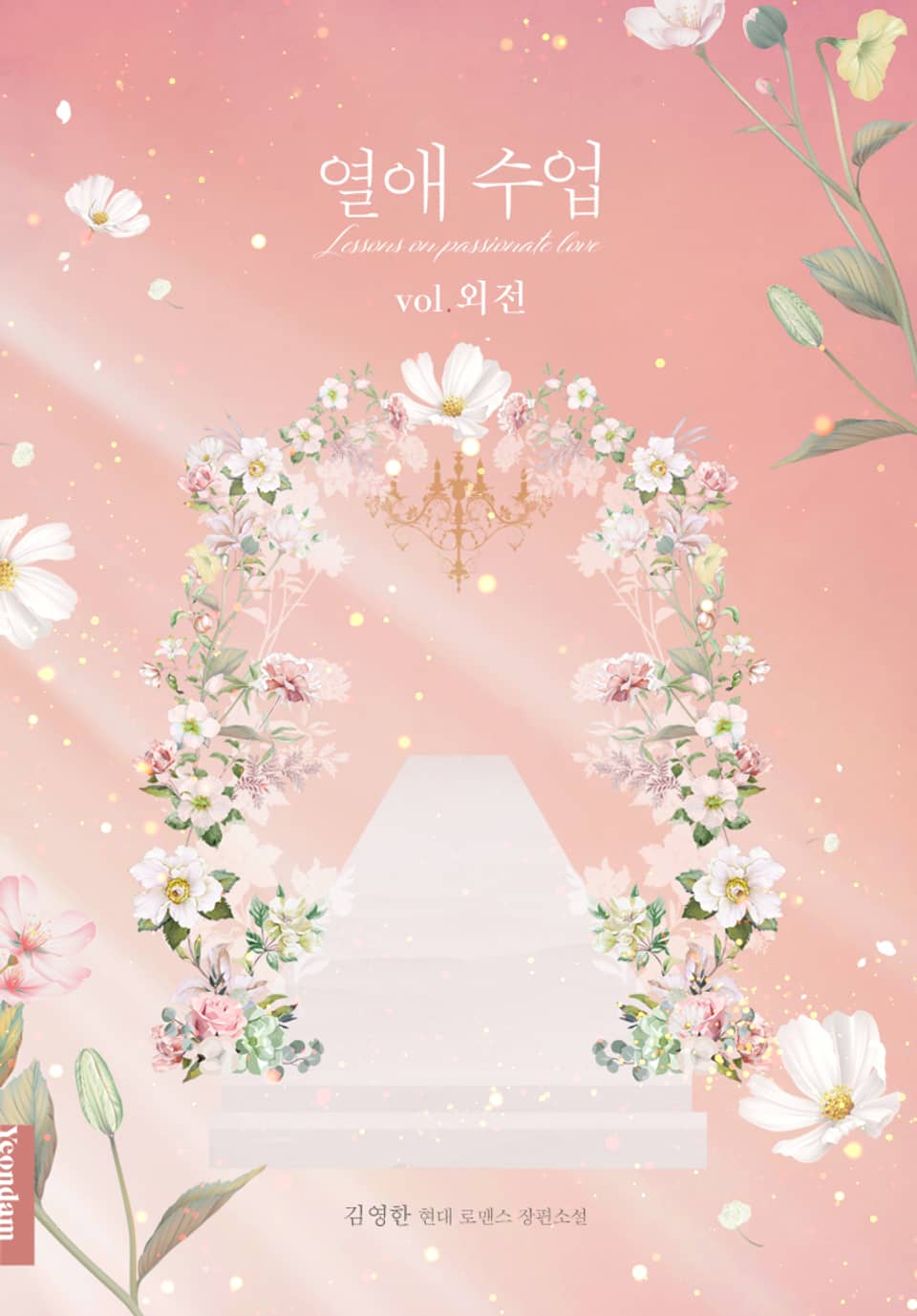 열애 수업 (외전)