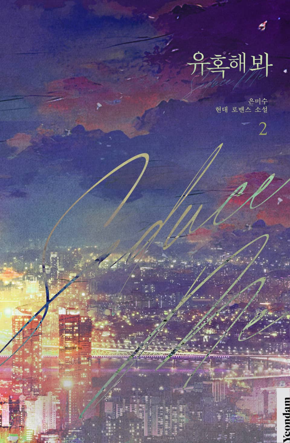 유혹해 봐 2권 (완결)