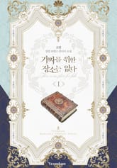 가짜를 위한 장소는 없다 표지 이미지