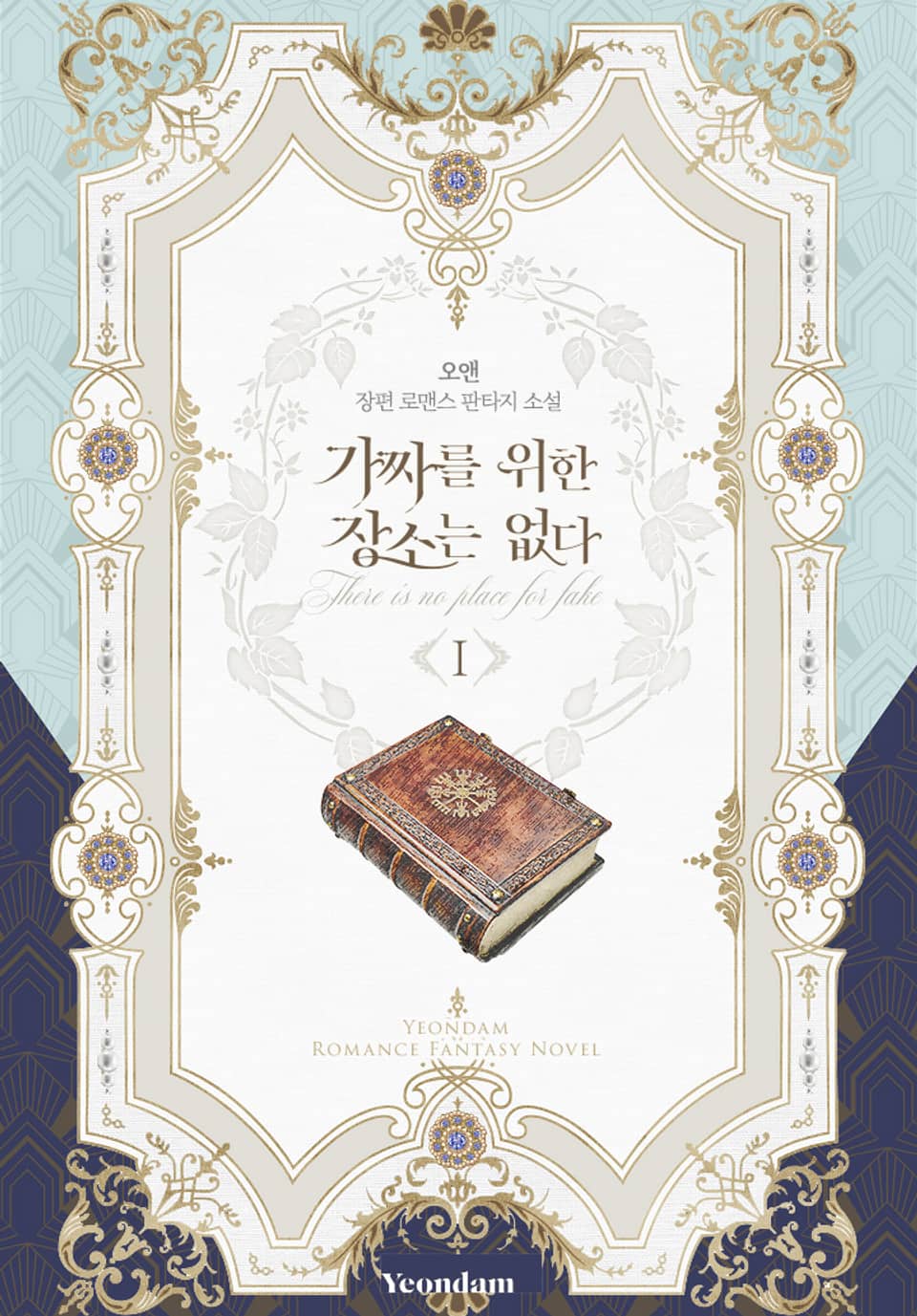 가짜를 위한 장소는 없다 1권