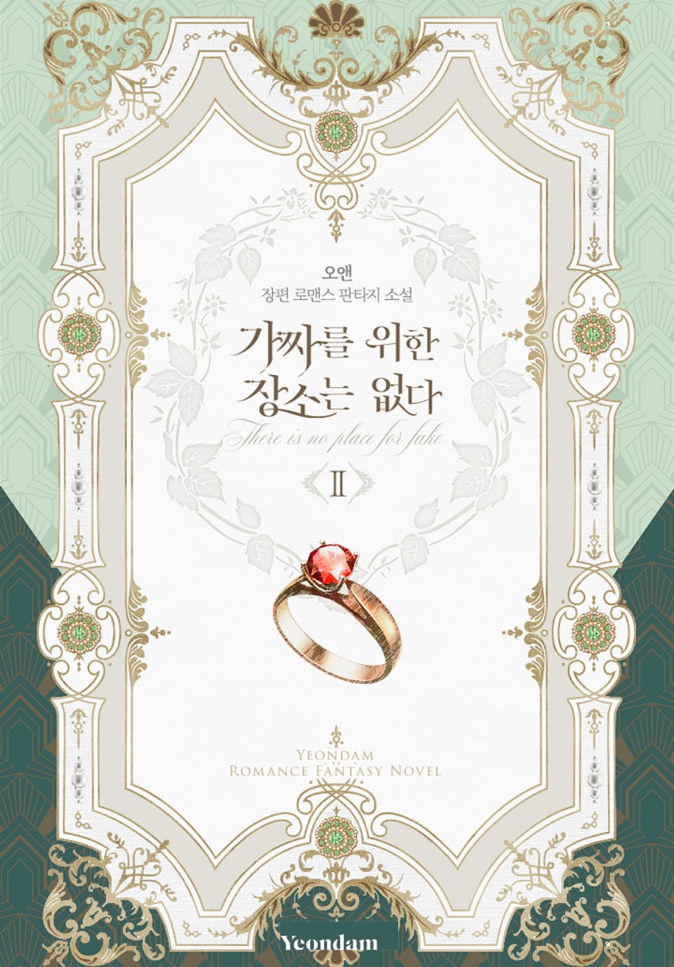 가짜를 위한 장소는 없다 2권