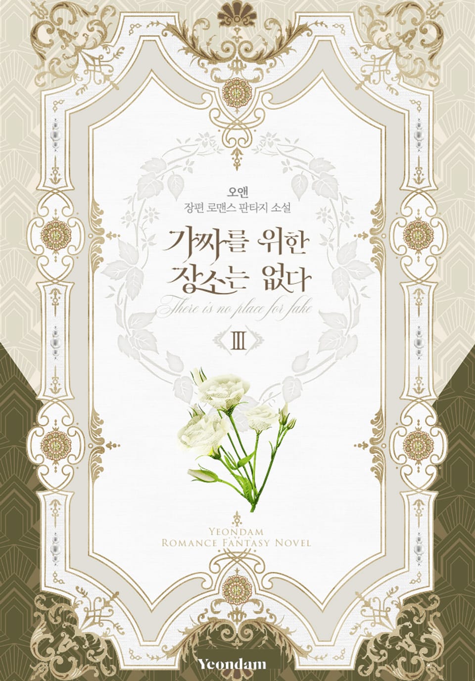 가짜를 위한 장소는 없다 3권