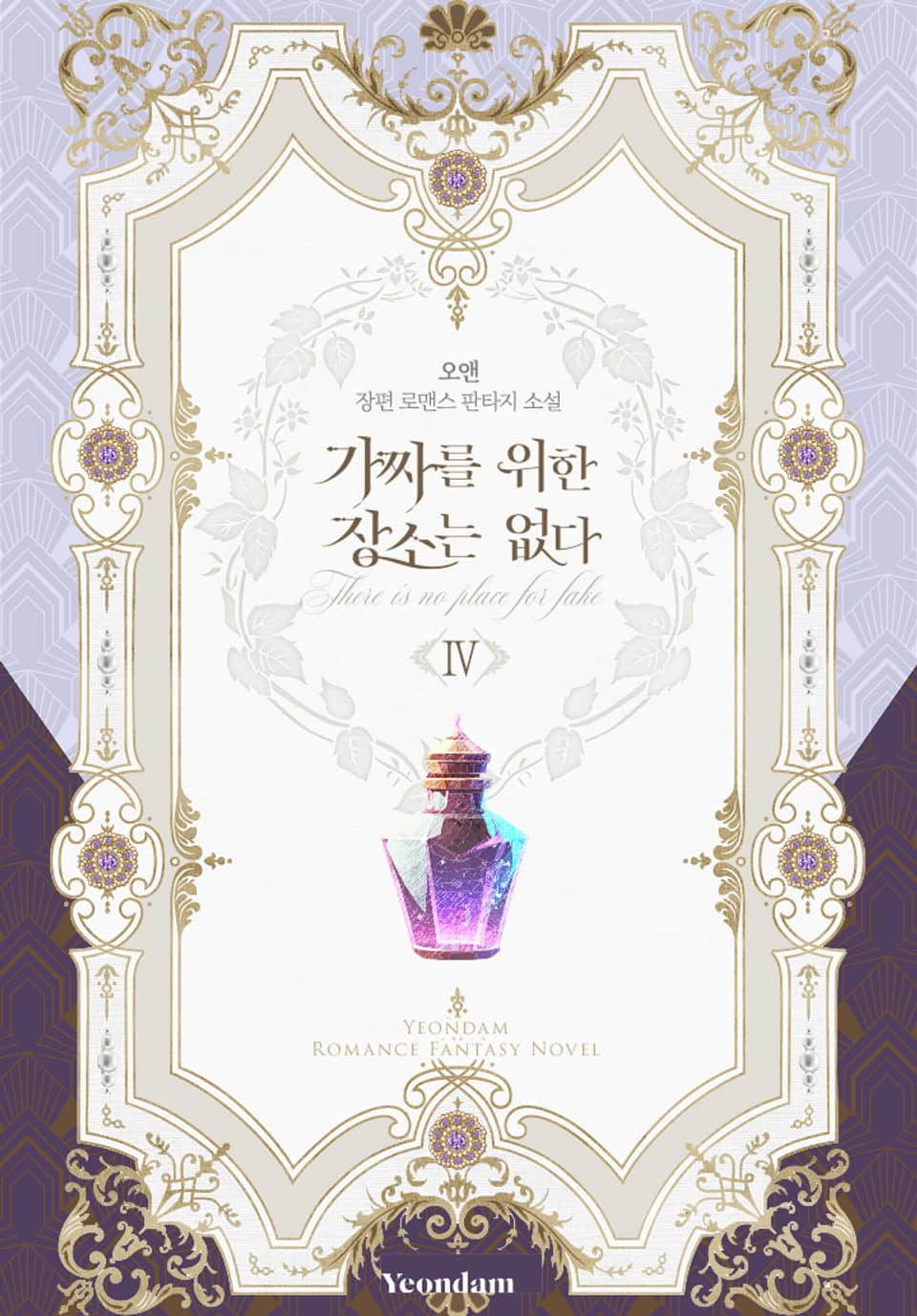 가짜를 위한 장소는 없다 4권