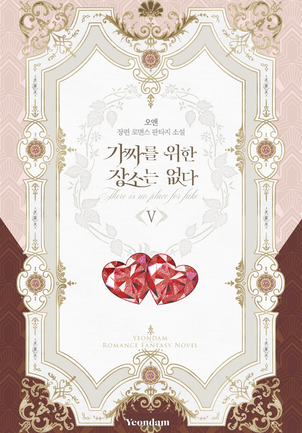 가짜를 위한 장소는 없다 5권 (완결)