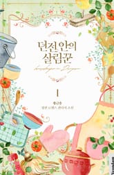 던전 안의 살림꾼 표지 이미지