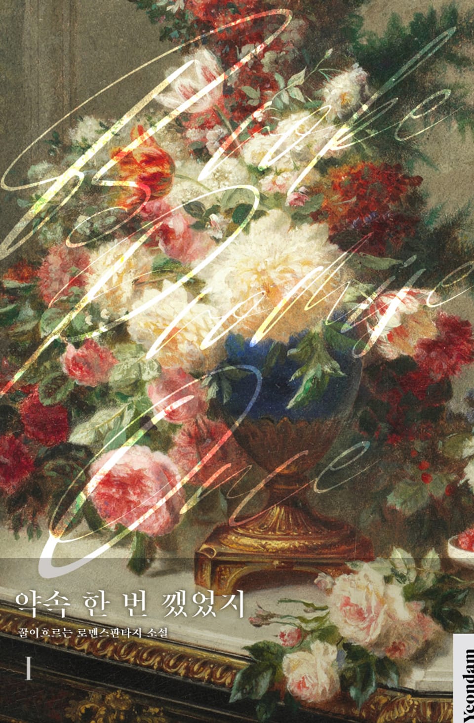 약속 한 번 깼었지 1권