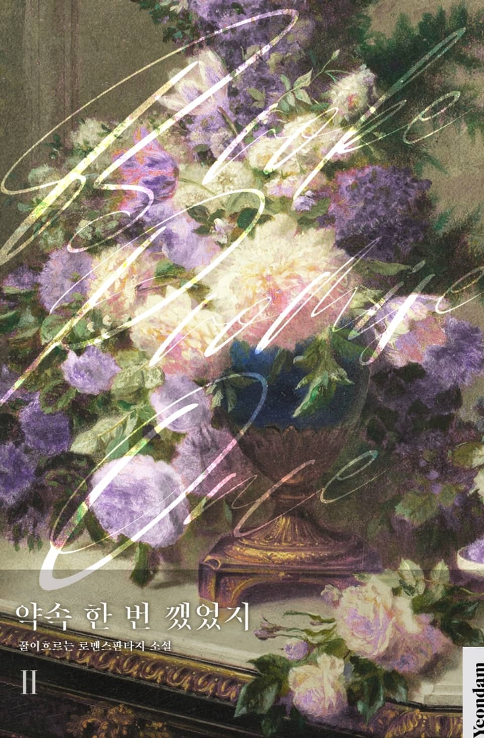 약속 한 번 깼었지 2권