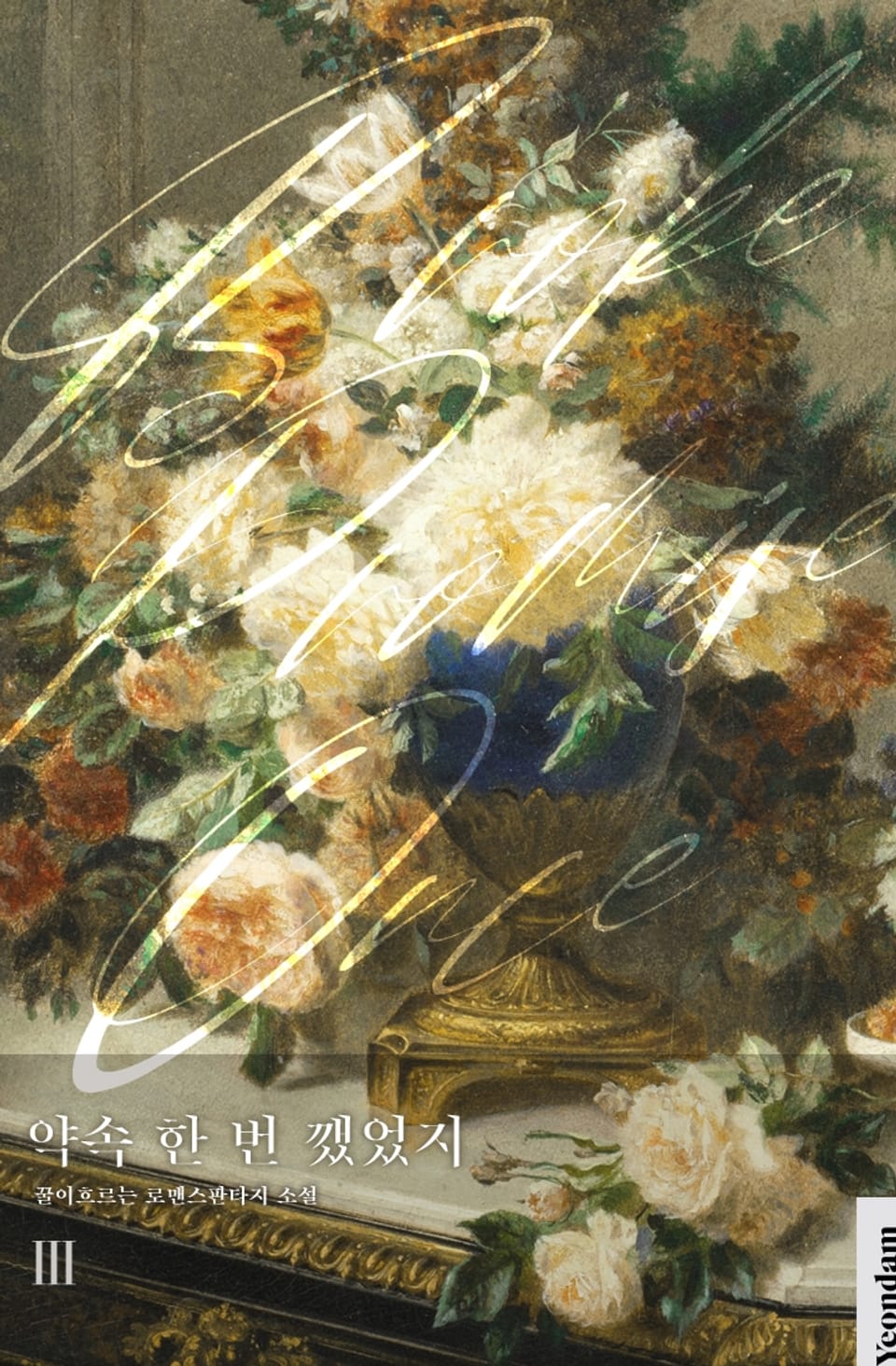 약속 한 번 깼었지 3권