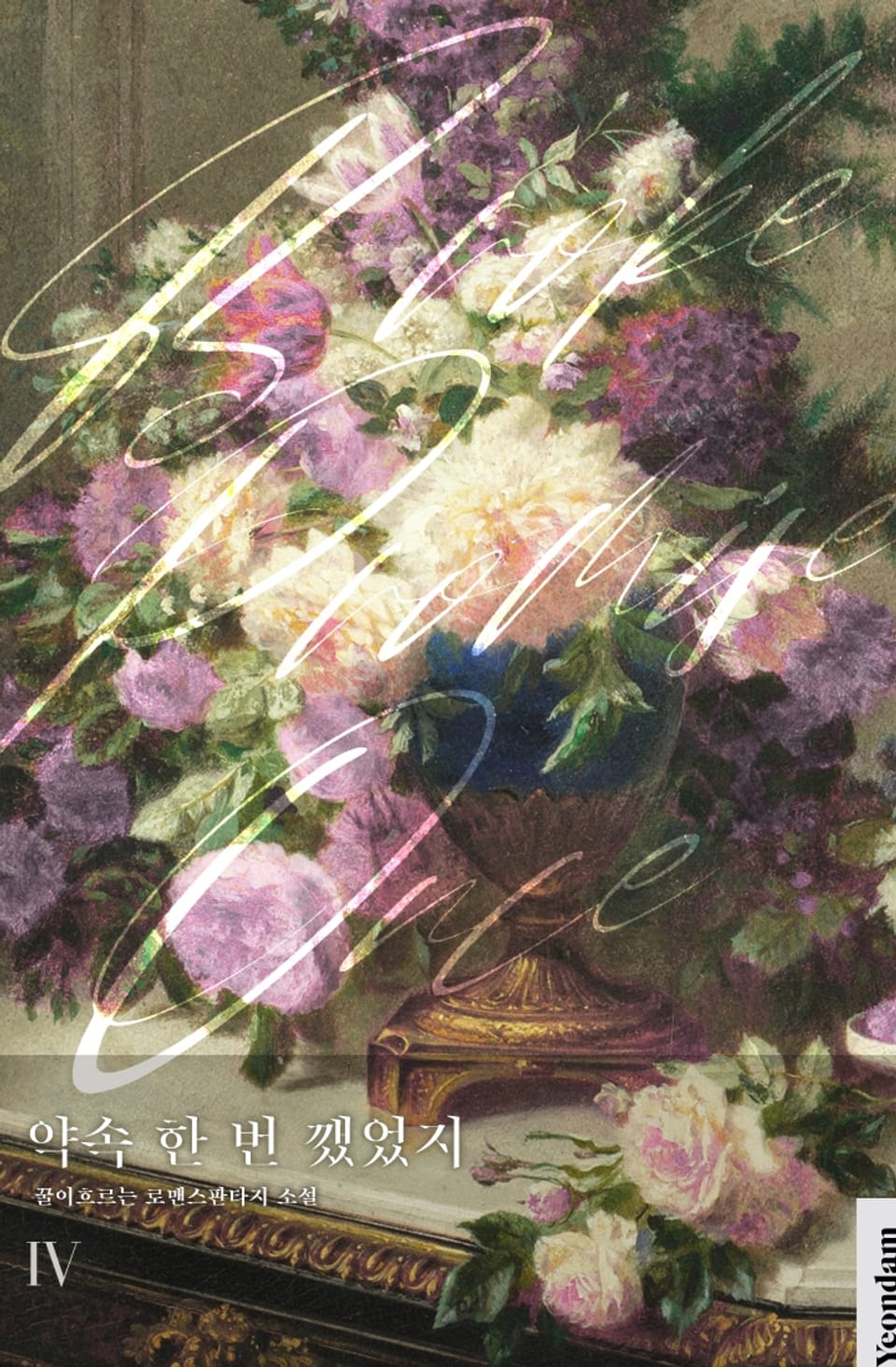 약속 한 번 깼었지 4권