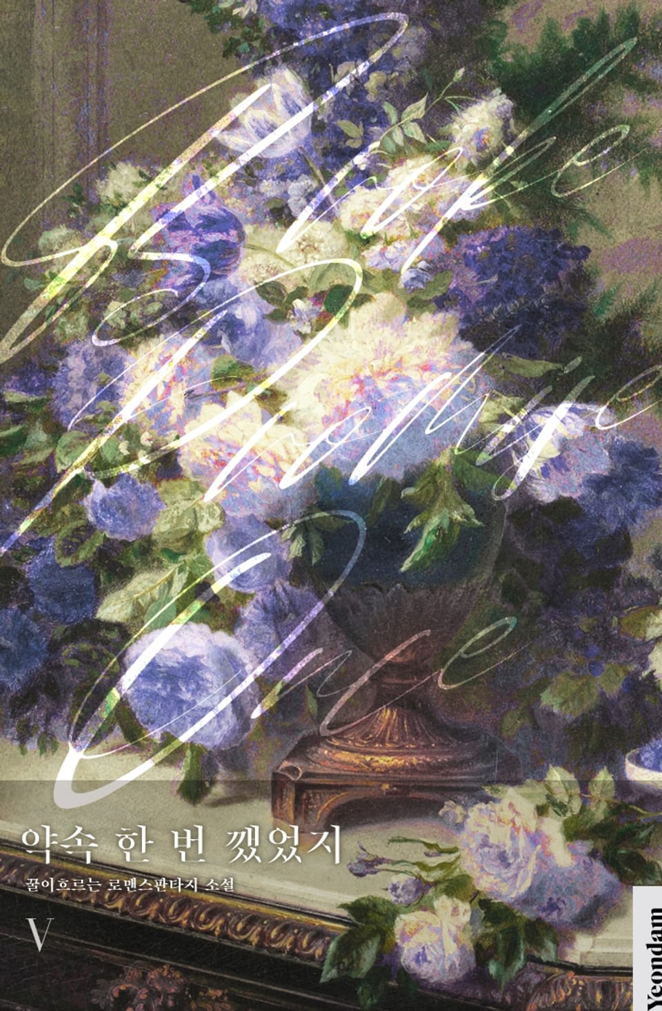 약속 한 번 깼었지 5권 (완결)