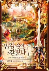 망겜 속에 갇혔다 표지 이미지