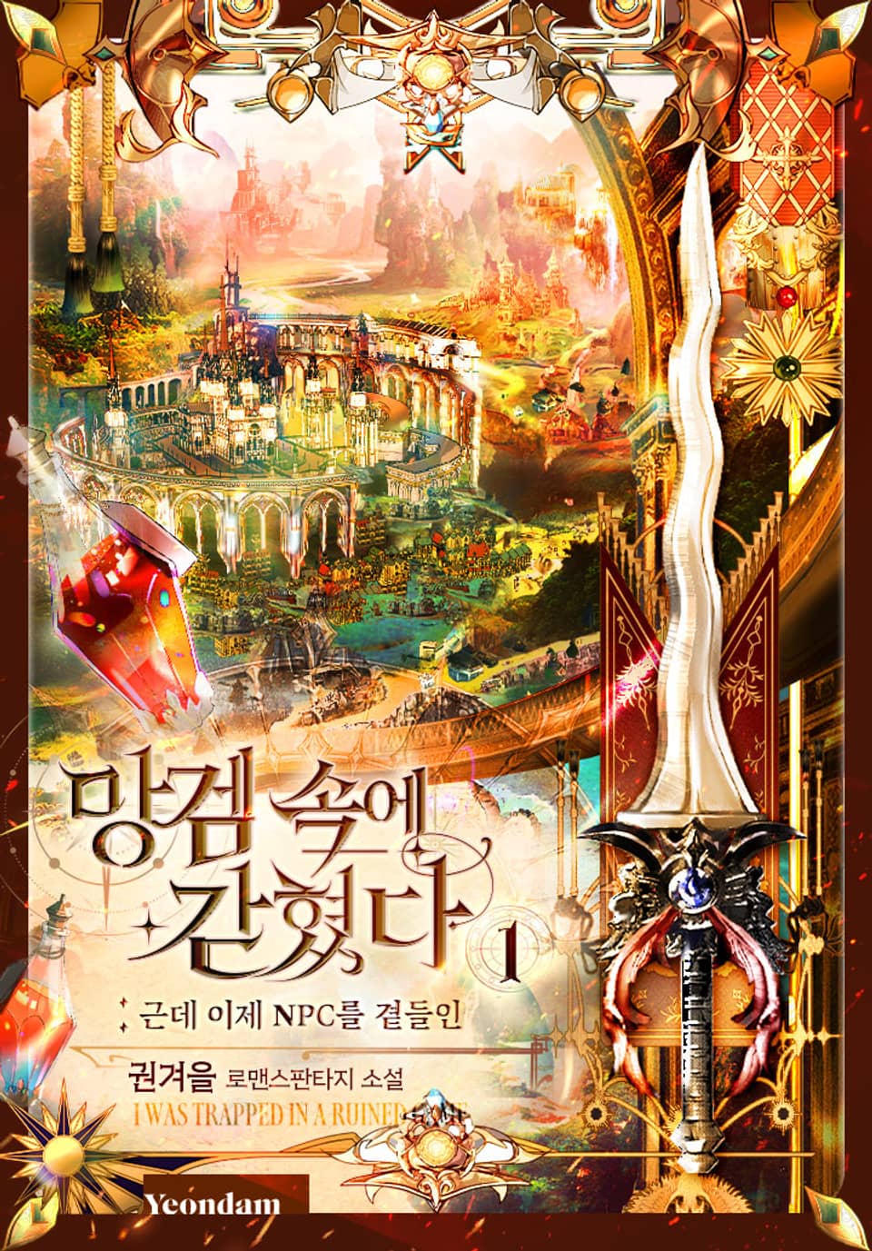 망겜 속에 갇혔다 1권