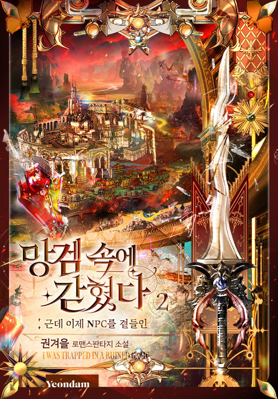 망겜 속에 갇혔다 2권