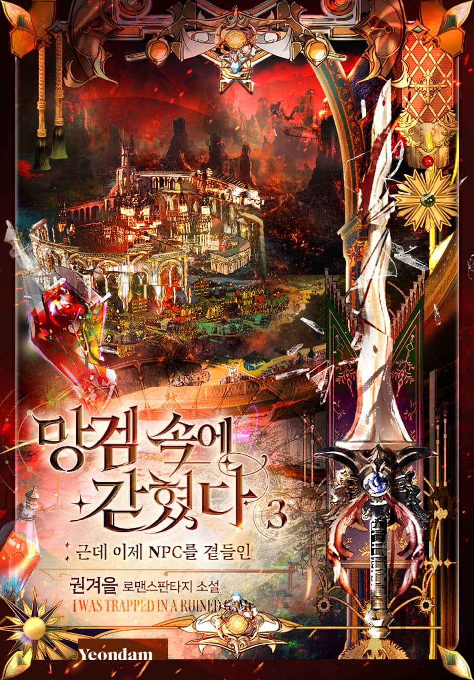 망겜 속에 갇혔다 3권