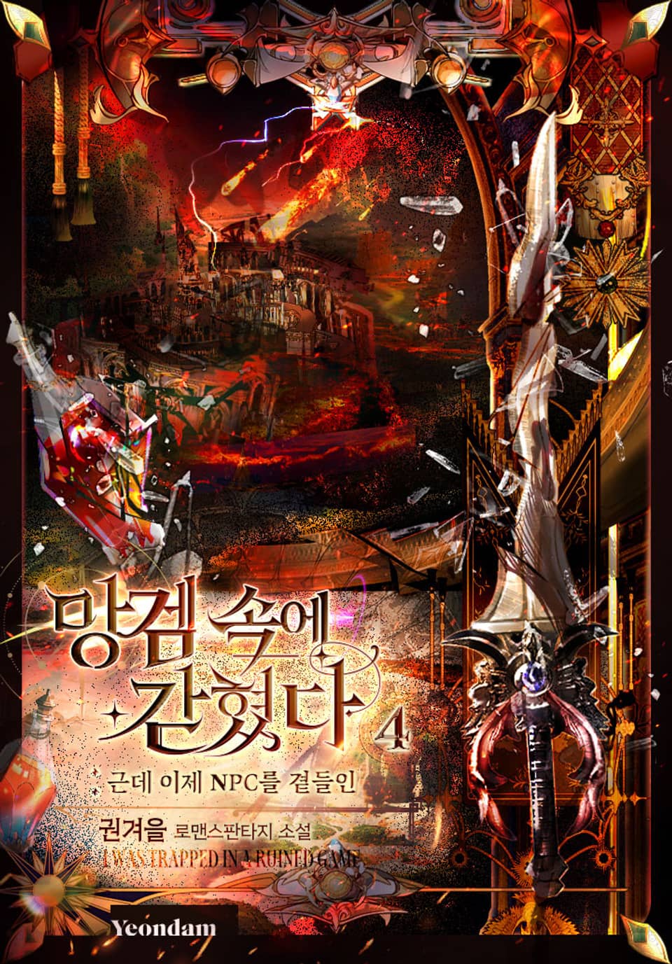 망겜 속에 갇혔다 4권